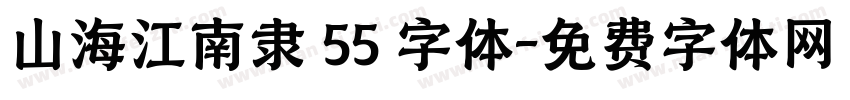 山海江南隶 55 字体字体转换